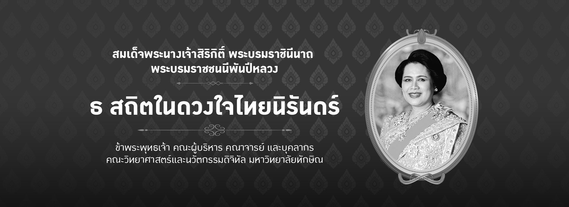 ขอน้อมรำลึกในพระมหากรุณาธิคุณของ สมเด็จพระนางเจ้าสิริกิติ์ พระบรมราชินีนาถ พระบรมราชชนนีพันปีหลวง