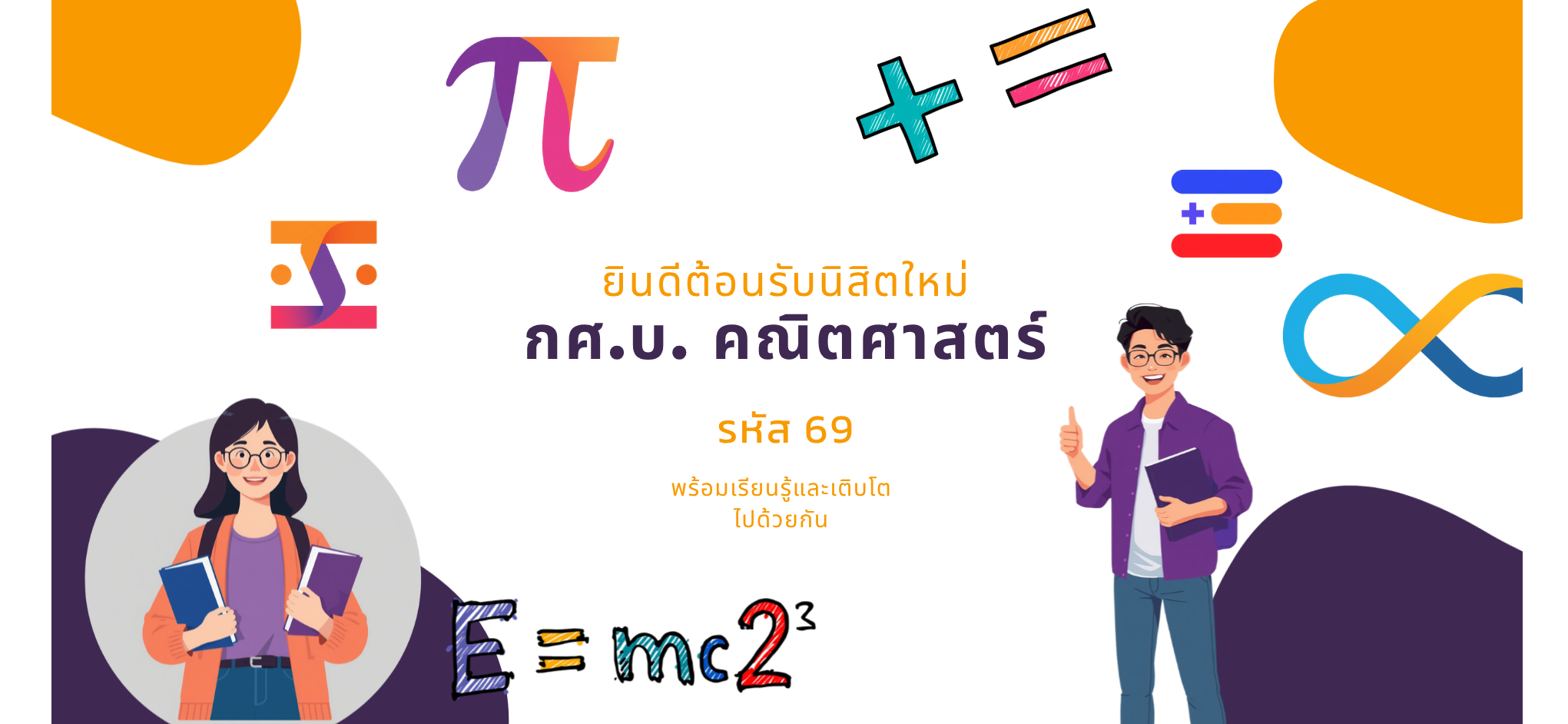 ยินดีตอนรับนิสิตใหม่ รหัส หลักสูตร กศ.บ. คณิตศาสตร์ (พัทลุง)