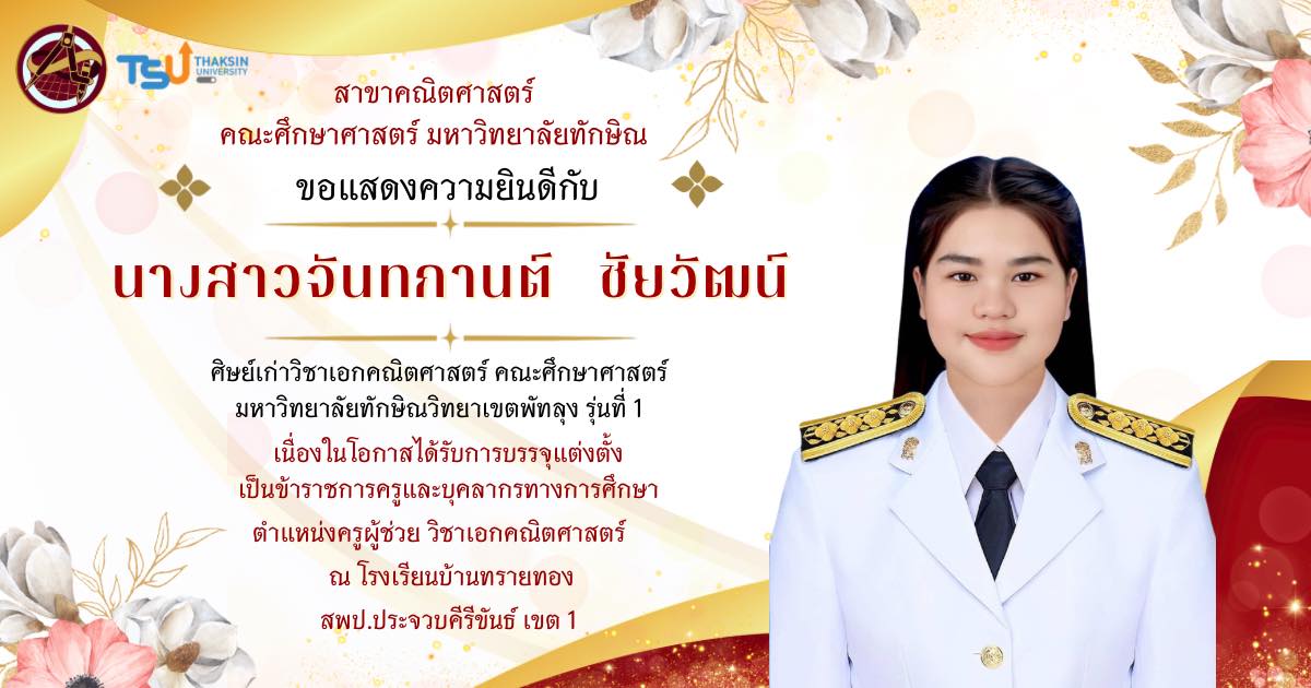 ขอแสดงความยินดีกับ นางสาวจันทกานต์  ชัยวัฒน์ (พี่นุ่น) ศิษย์เก่าวิชาเอกคณิตศาสตร์ คณะศึกษาศาสตร์ มหาวิทยาลัยทักษิณ วิทยาเขตพัทลุง รุ่นที่ 1