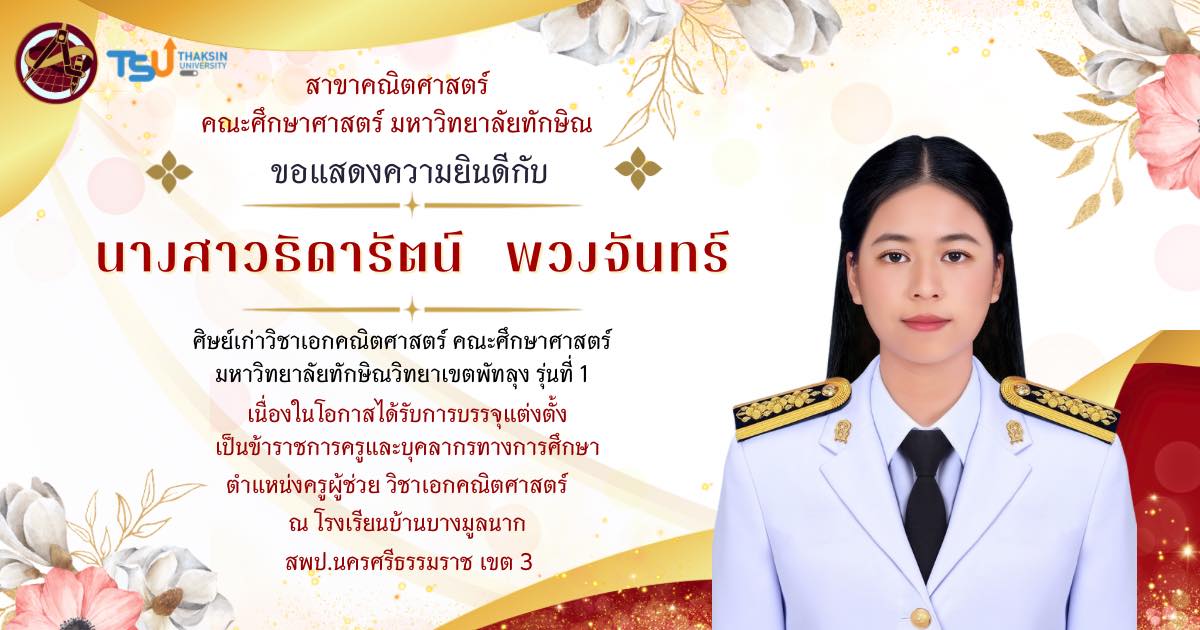 ขอแสดงความยินดีกับ นางสาวธิดารัตน์  พวงจันทร์ (พี่ใบเฟิร์น) ได้รับการบรรจุแต่งตั้งเป็นข้าราชการครู