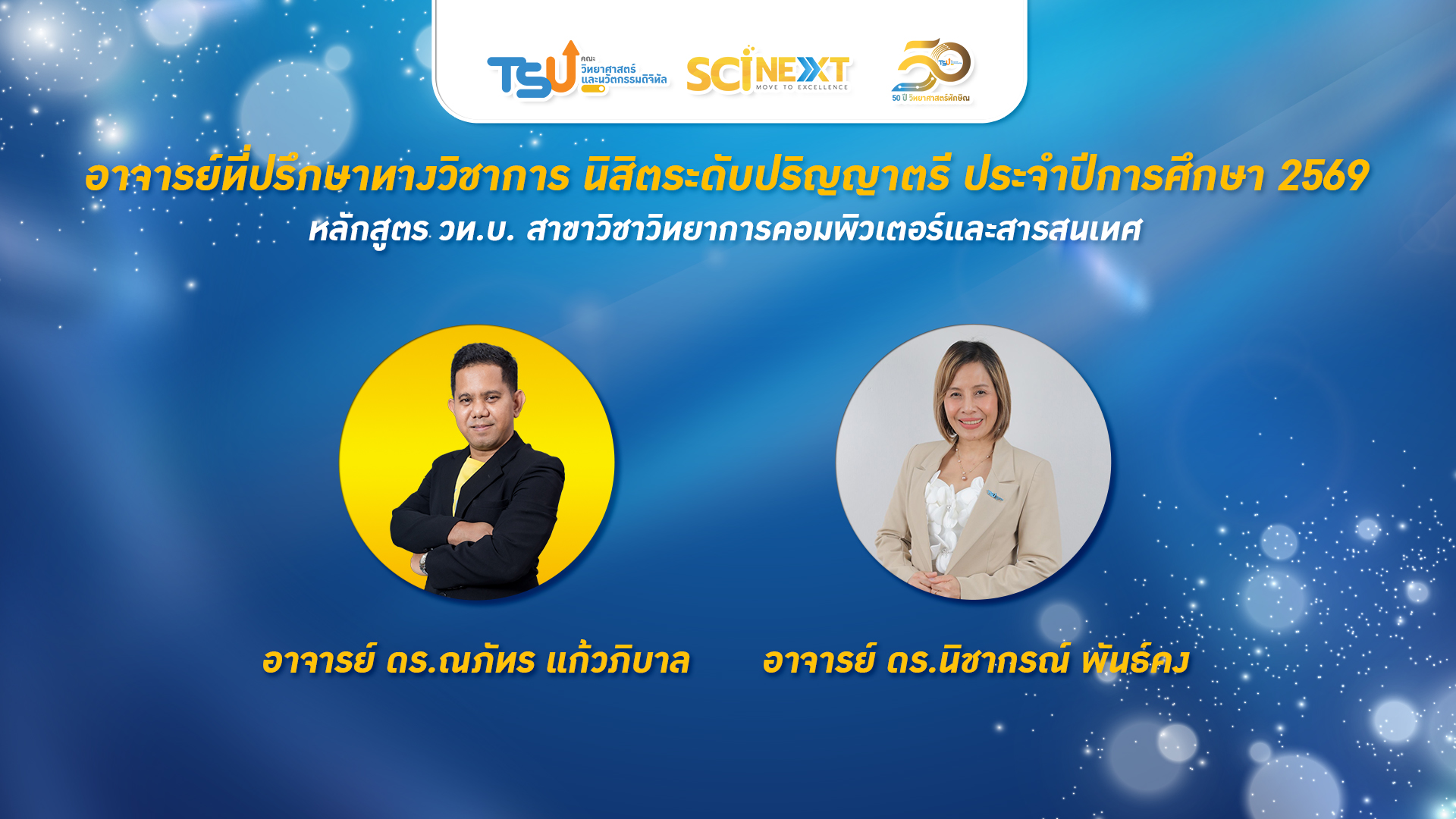 อาจารย์ที่ปรึกษา