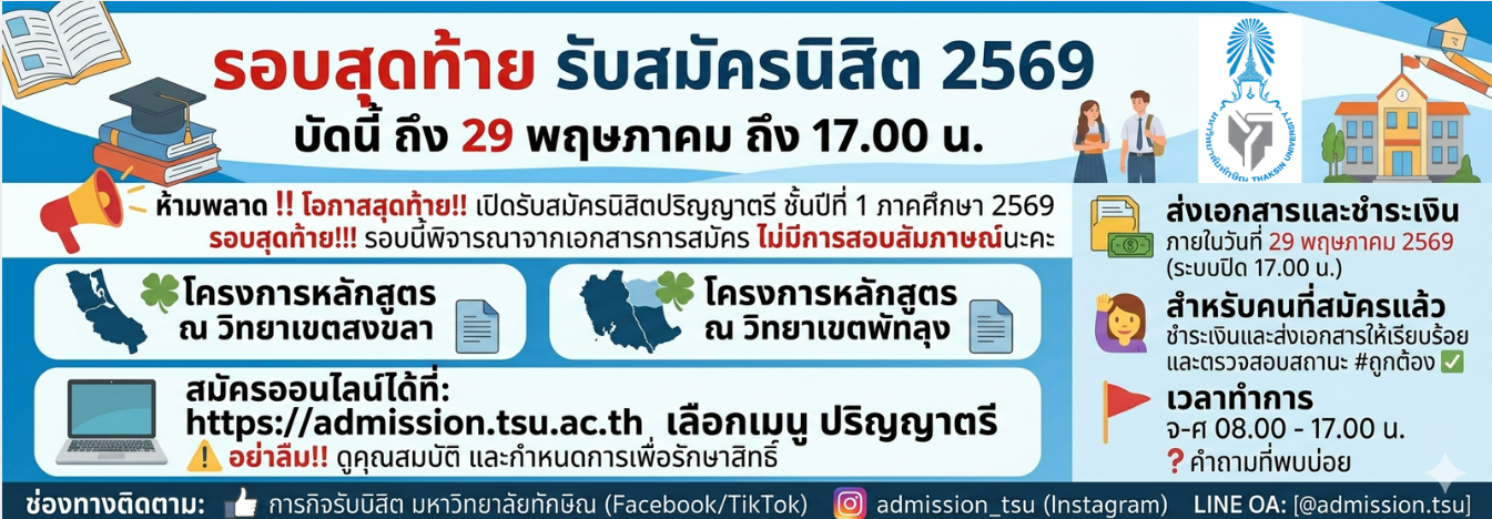รับสมัครนิสิต ปี 2569 tcas 4 รอบสุดท้าย